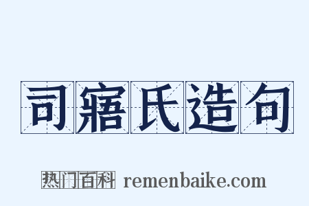 司寤氏造句是什么意思的图片